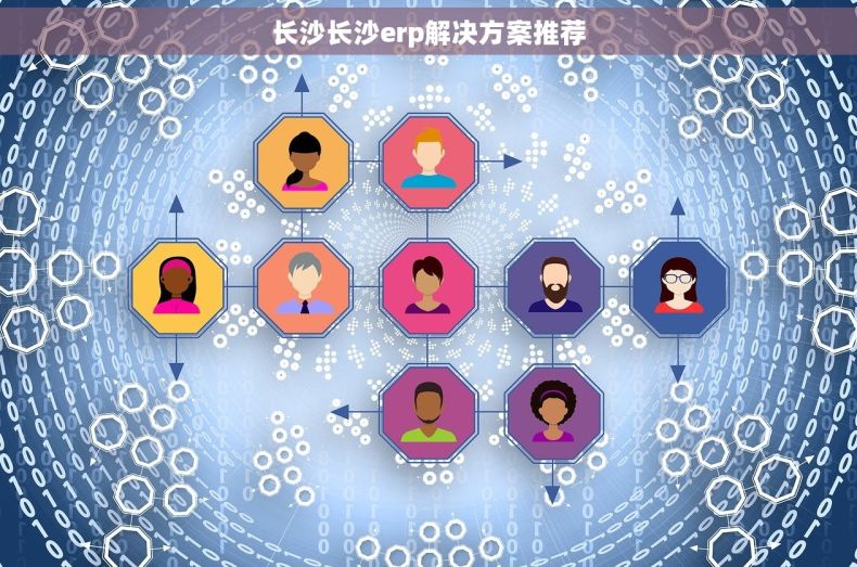 长沙长沙erp解决方案推荐