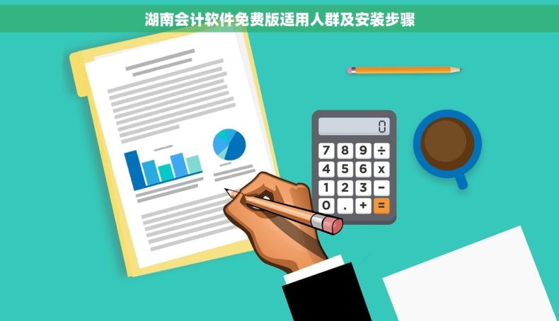 湖南会计软件免费版适用人群及安装步骤