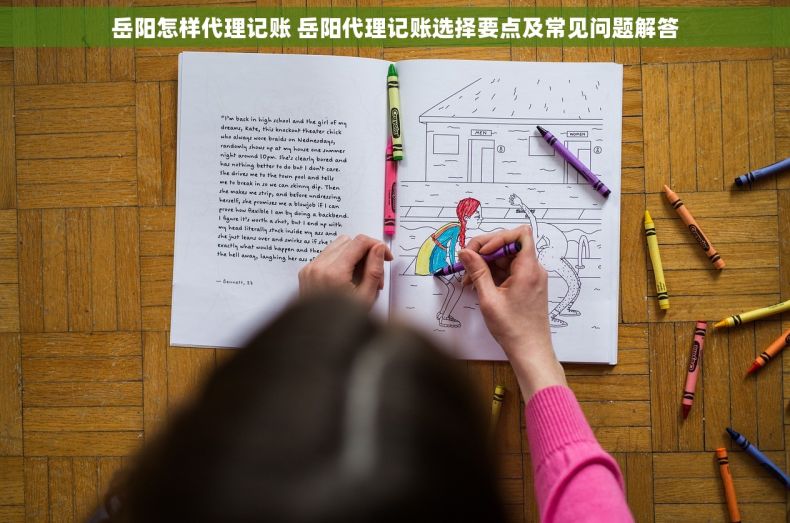 岳阳怎样代理记账 岳阳代理记账选择要点及常见问题解答