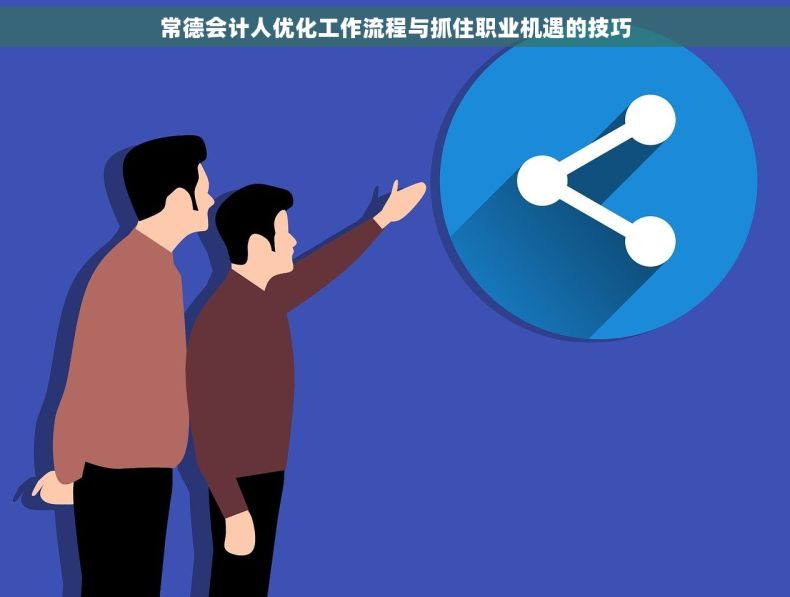 常德会计人优化工作流程与抓住职业机遇的技巧