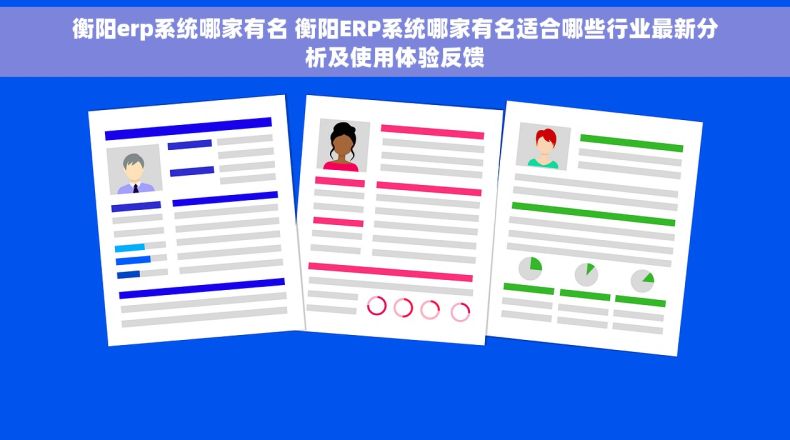 衡阳erp系统哪家有名 衡阳ERP系统哪家有名适合哪些行业最新分析及使用体验反馈