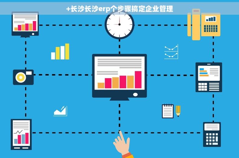 +长沙长沙erp个步骤搞定企业管理