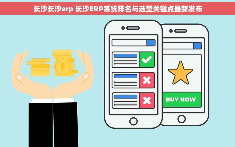 长沙长沙erp 长沙ERP系统排名与选型关键点最新发布