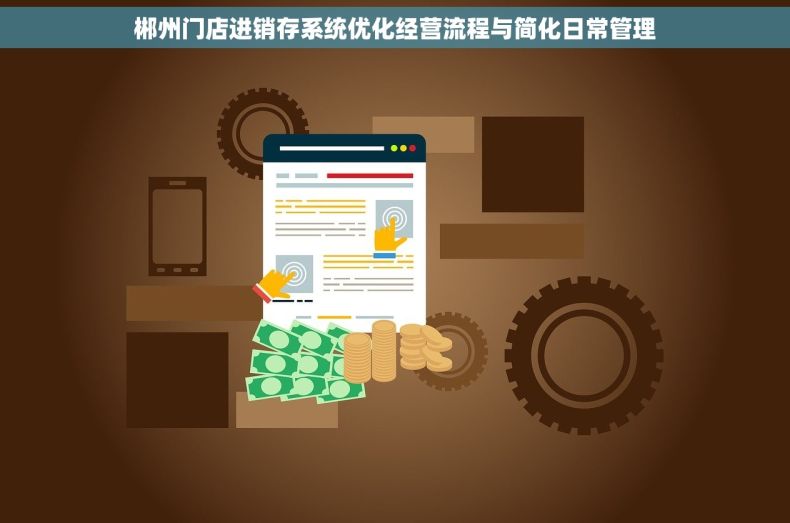 郴州门店进销存系统优化经营流程与简化日常管理