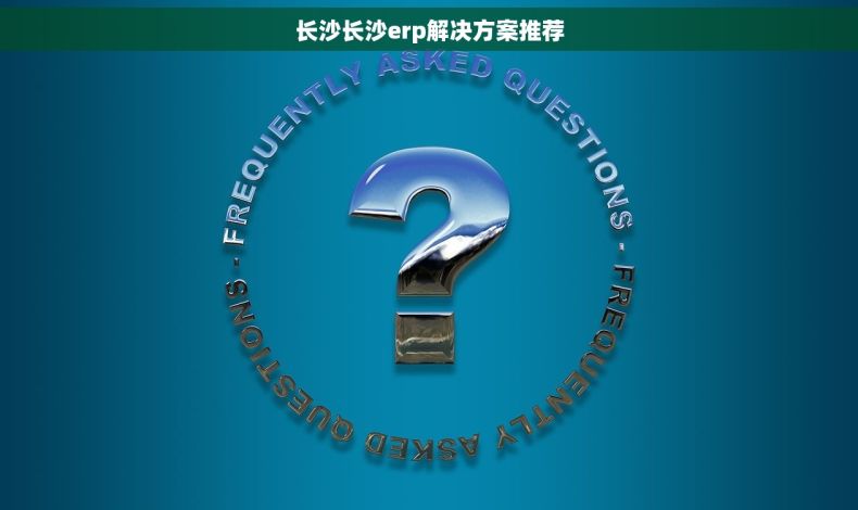 长沙长沙erp解决方案推荐