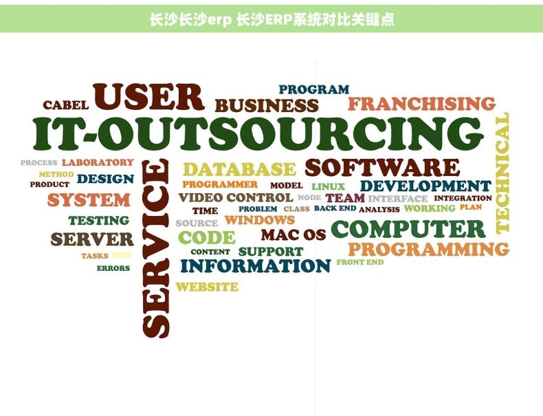 长沙长沙erp 长沙ERP系统对比关键点