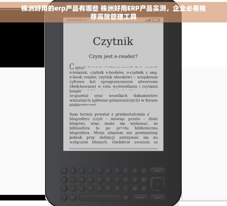株洲好用的erp产品有哪些 株洲好用ERP产品实测，企业必看推荐高效管理工具