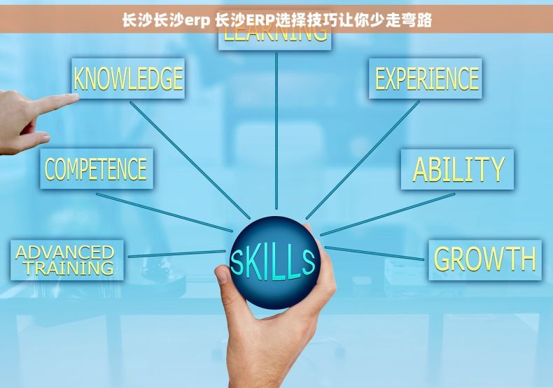 长沙长沙erp 长沙ERP选择技巧让你少走弯路