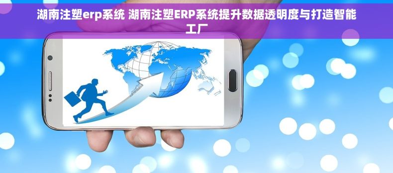 湖南注塑erp系统 湖南注塑ERP系统提升数据透明度与打造智能工厂