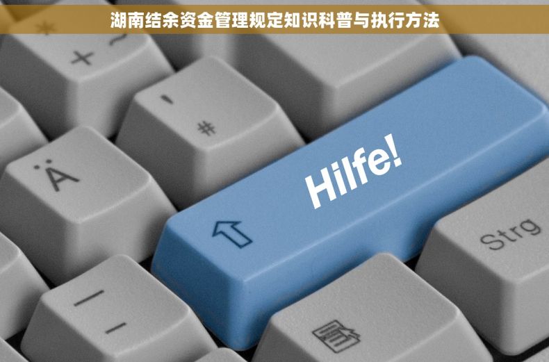 湖南结余资金管理规定知识科普与执行方法