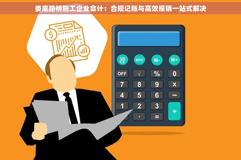 娄底路桥施工企业会计：合规记账与高效报销一站式解决