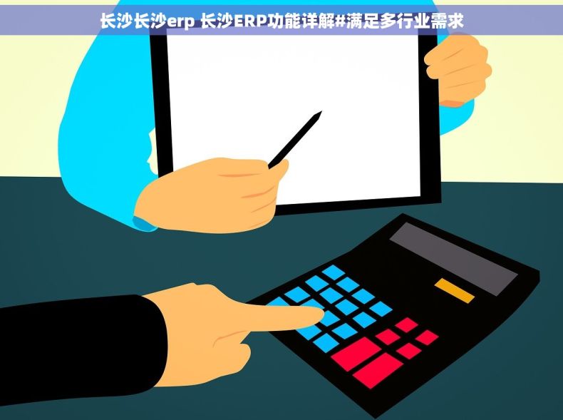 长沙长沙erp 长沙ERP功能详解#满足多行业需求