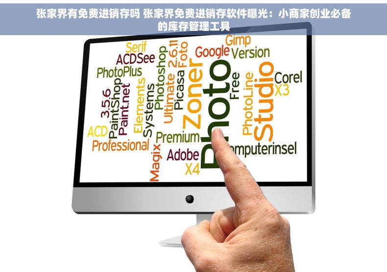 张家界有免费进销存吗 张家界免费进销存软件曝光：小商家创业必备的库存管理工具
