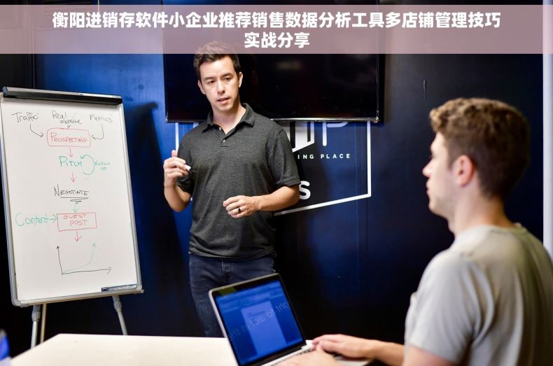 衡阳进销存软件小企业推荐销售数据分析工具多店铺管理技巧实战分享