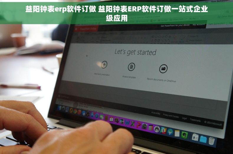 益阳钟表erp软件订做 益阳钟表ERP软件订做一站式企业级应用