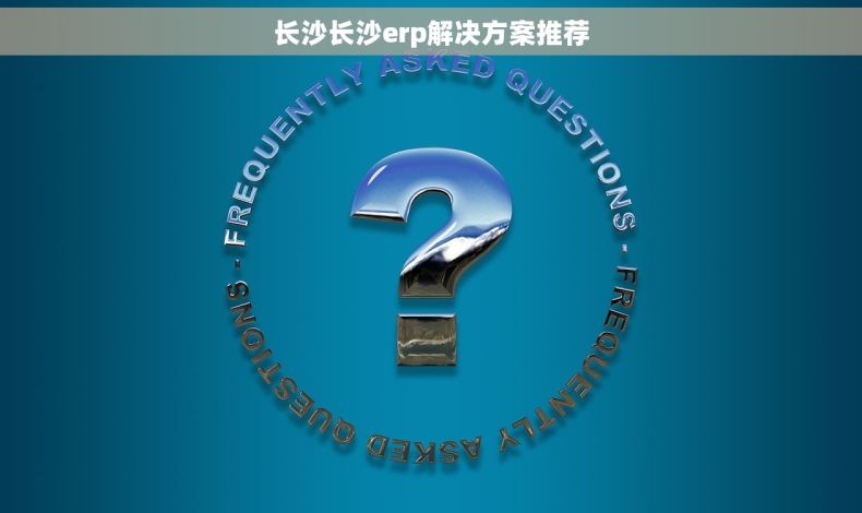 长沙长沙erp解决方案推荐