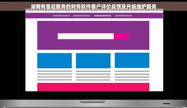 湖南有售后服务的财务软件客户评价反馈及升级维护服务