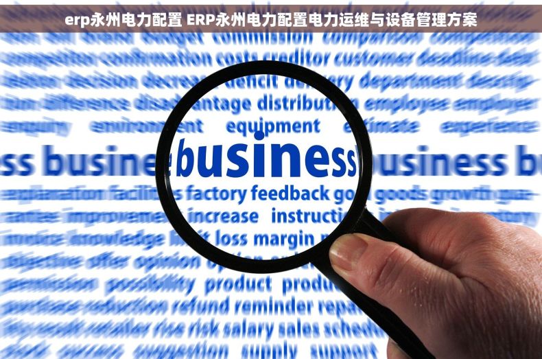 erp永州电力配置 ERP永州电力配置电力运维与设备管理方案