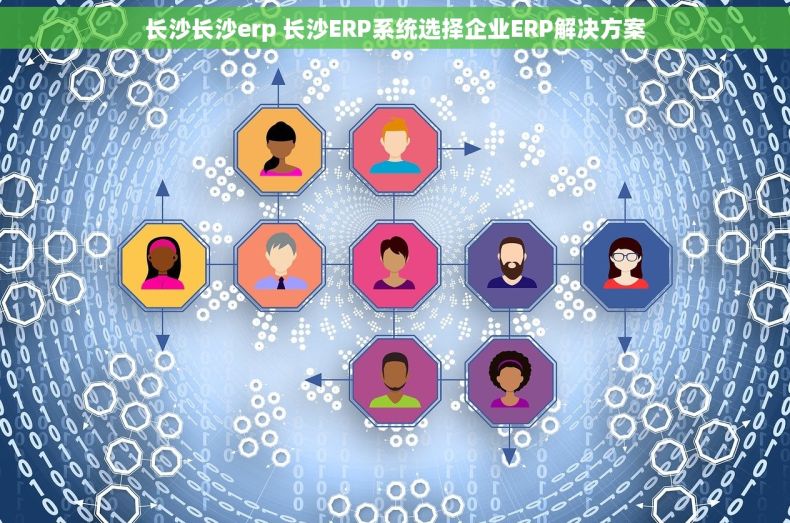 长沙长沙erp 长沙ERP系统选择企业ERP解决方案