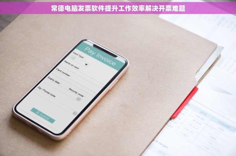 常德电脑发票软件提升工作效率解决开票难题