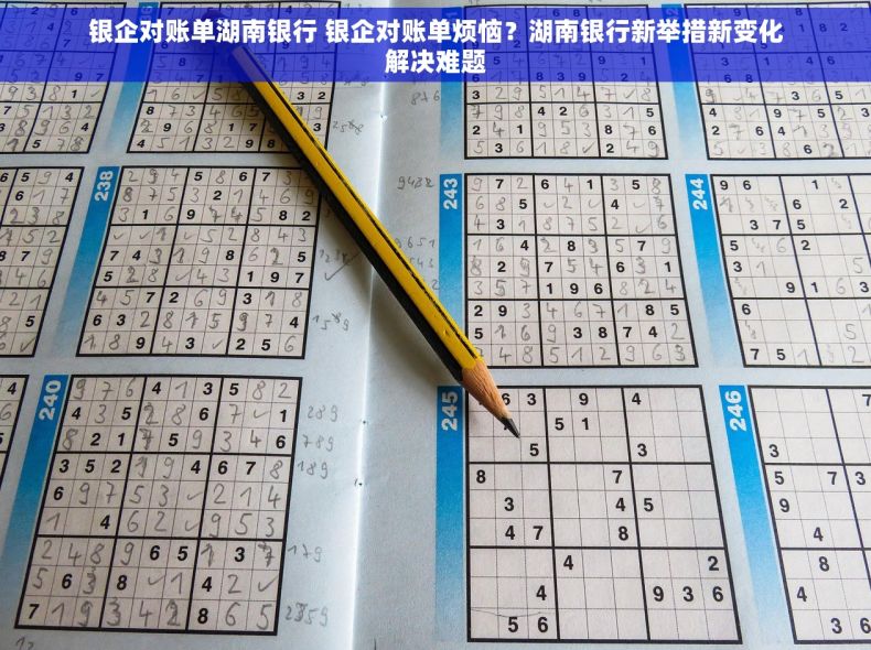 银企对账单湖南银行 银企对账单烦恼？湖南银行新举措新变化解决难题