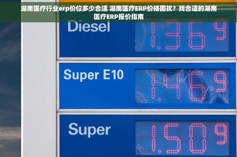 湖南医疗行业erp价位多少合适 湖南医疗ERP价格困扰？找合适的湖南医疗ERP报价指南