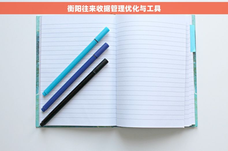 衡阳往来收据管理优化与工具