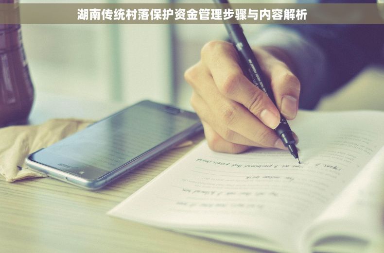 湖南传统村落保护资金管理步骤与内容解析