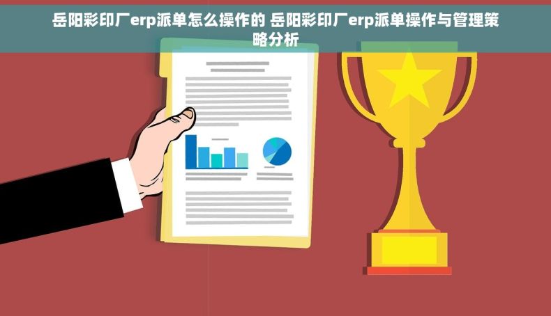 岳阳彩印厂erp派单怎么操作的 岳阳彩印厂erp派单操作与管理策略分析