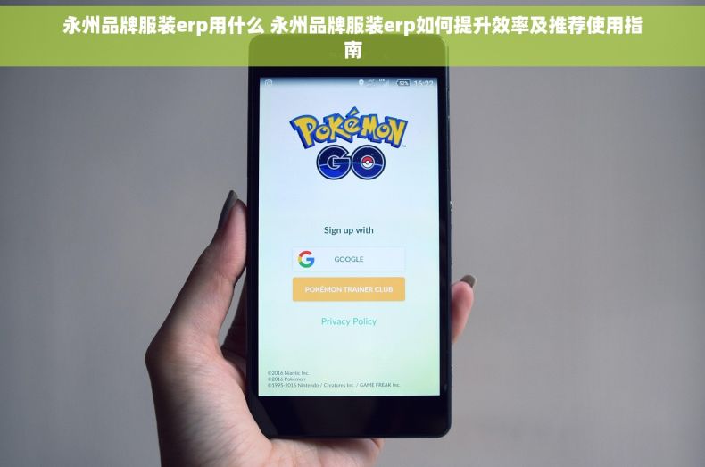 永州品牌服装erp用什么 永州品牌服装erp如何提升效率及推荐使用指南