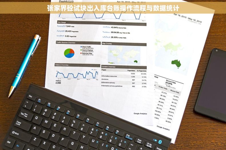 张家界砼试块出入库台账操作流程与数据统计
