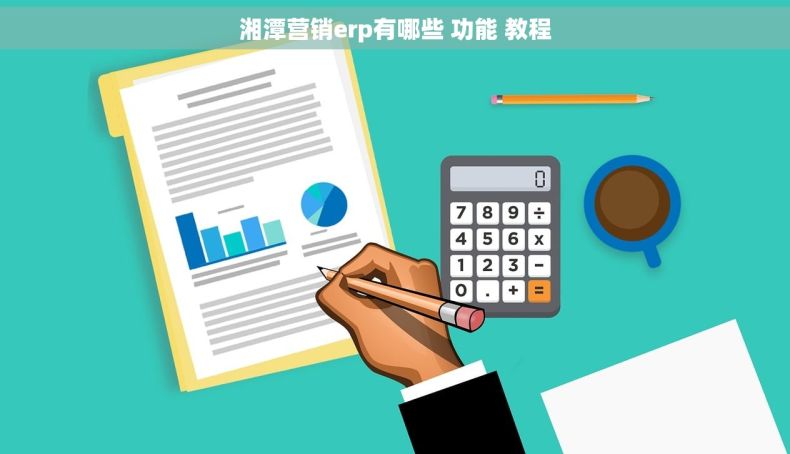 湘潭营销erp有哪些 功能 教程