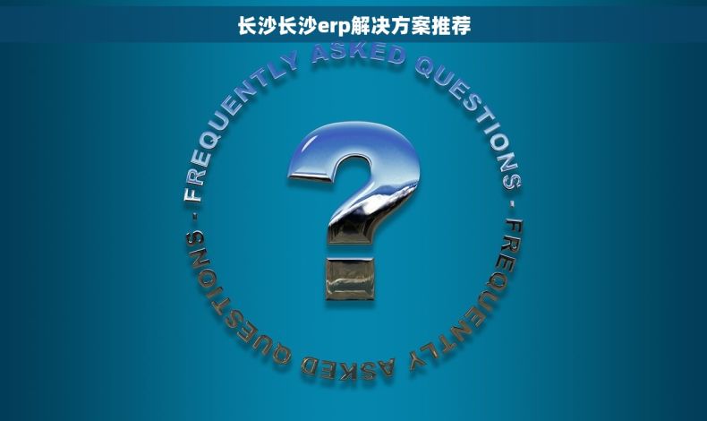 长沙长沙erp解决方案推荐