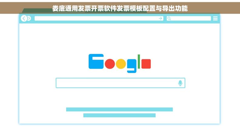 娄底通用发票开票软件发票模板配置与导出功能