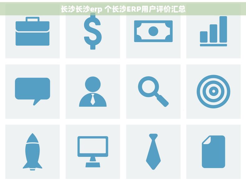 长沙长沙erp 个长沙ERP用户评价汇总