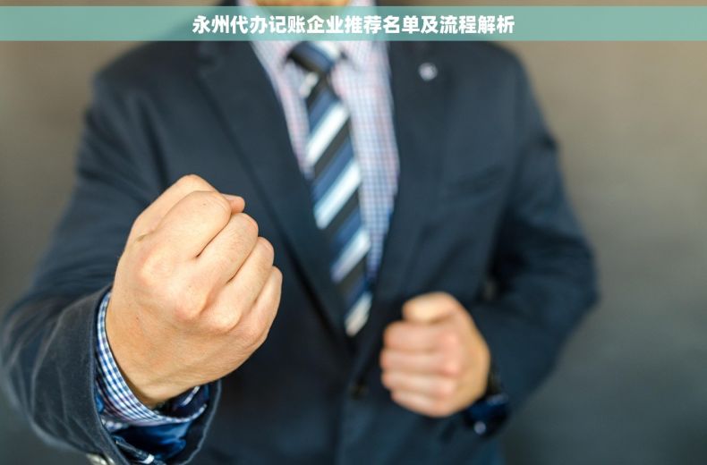 永州代办记账企业推荐名单及流程解析