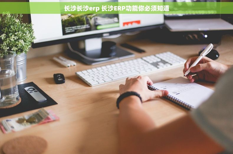 长沙长沙erp 长沙ERP功能你必须知道