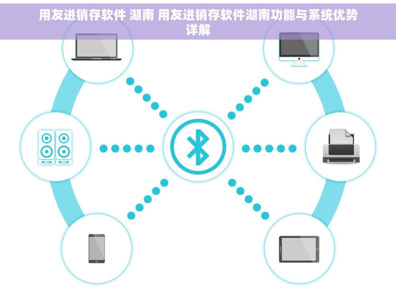 用友进销存软件 湖南 用友进销存软件湖南功能与系统优势详解