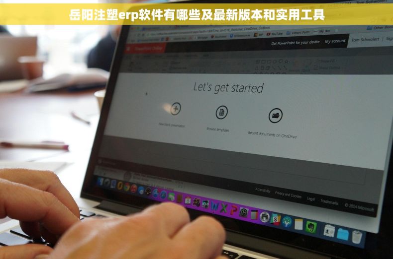 岳阳注塑erp软件有哪些及最新版本和实用工具