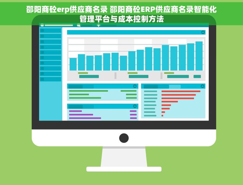 邵阳商砼erp供应商名录 邵阳商砼ERP供应商名录智能化管理平台与成本控制方法
