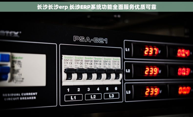 长沙长沙erp 长沙ERP系统功能全面服务优质可靠