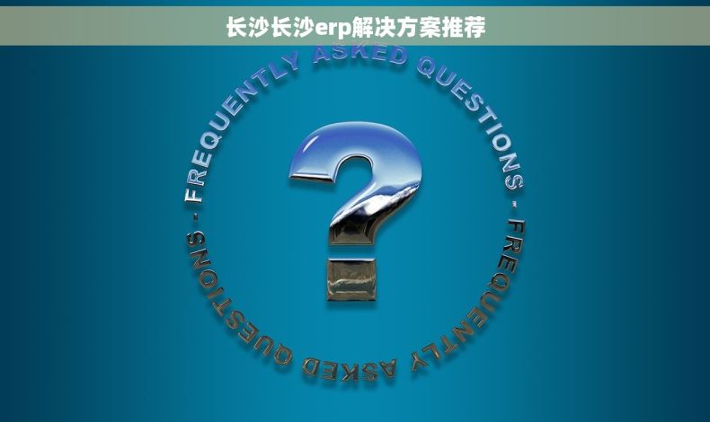 长沙长沙erp解决方案推荐