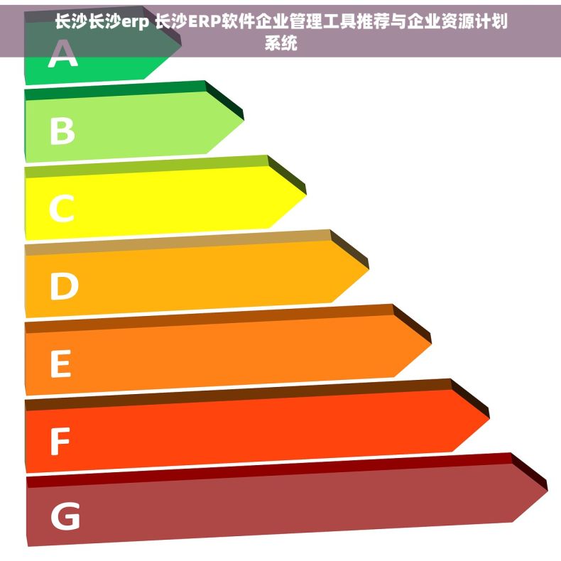 长沙长沙erp 长沙ERP软件企业管理工具推荐与企业资源计划系统