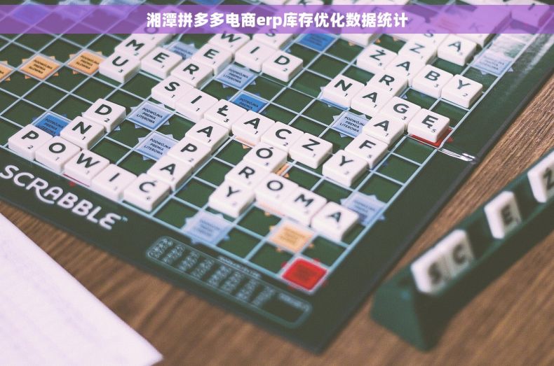 湘潭拼多多电商erp库存优化数据统计