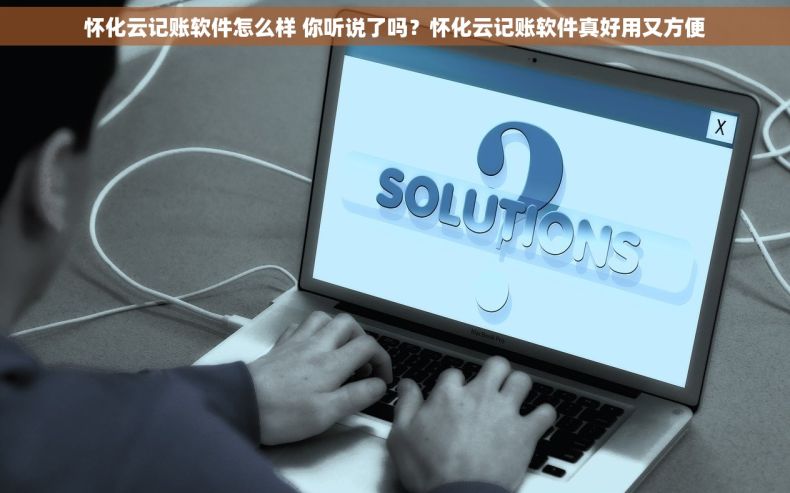 怀化云记账软件怎么样 你听说了吗？怀化云记账软件真好用又方便