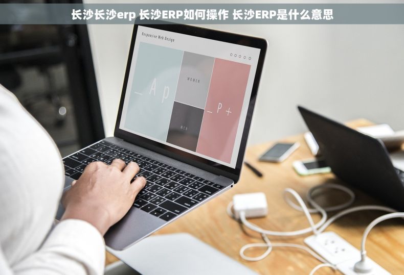 长沙长沙erp 长沙ERP如何操作 长沙ERP是什么意思