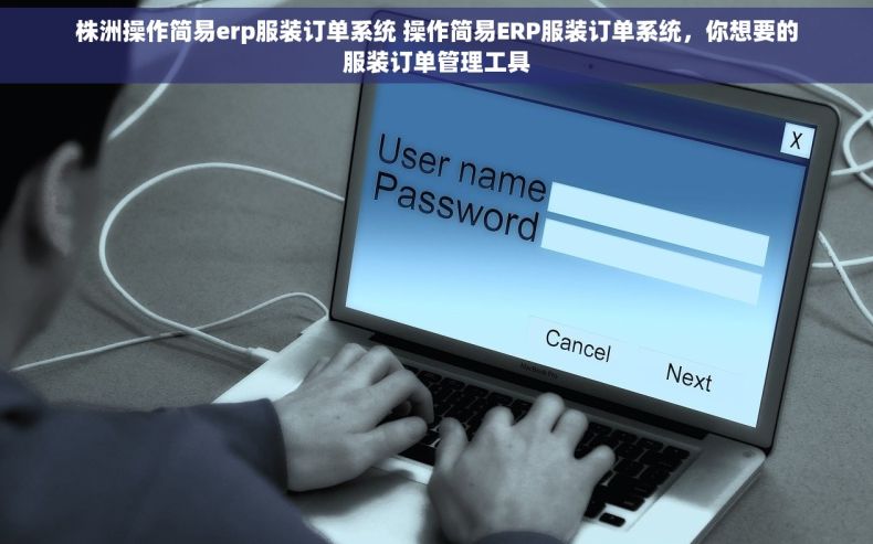 株洲操作简易erp服装订单系统 操作简易ERP服装订单系统，你想要的服装订单管理工具