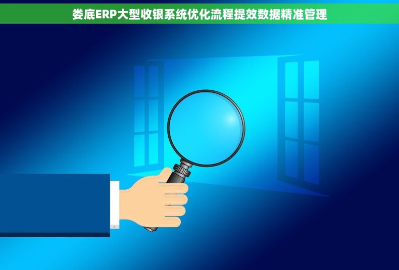 娄底ERP大型收银系统优化流程提效数据精准管理