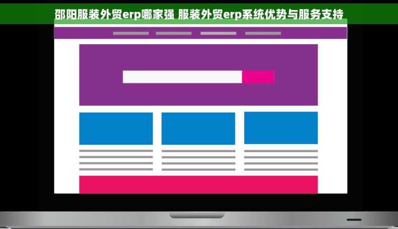 邵阳服装外贸erp哪家强 服装外贸erp系统优势与服务支持