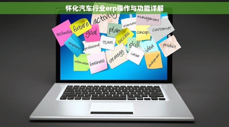 怀化汽车行业erp操作与功能详解
